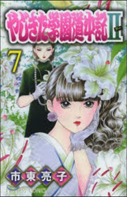 やじきた學園道中記2 7