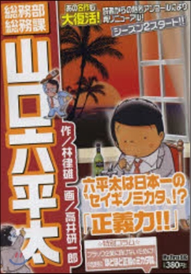 總務部總務課 山口六平太 正義力!!