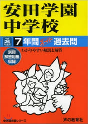 安田學園中學校 7年間ス-パ-過去問