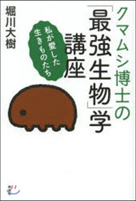 クマムシ博士の「最强生物」學講座