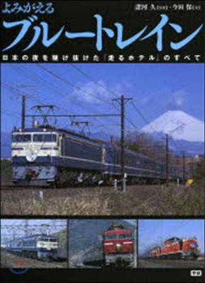 よみがえるブル-トレイン 日本の夜を驅け