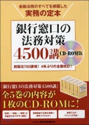 CD－ROM 銀行窓口の法務對策4500