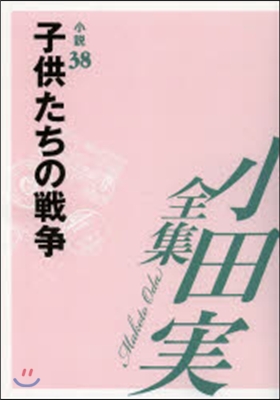 子供たちの戰爭