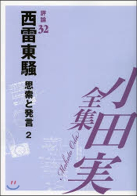 西雷東騷 思索と發言   2