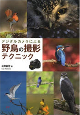 デジタルカメラによる野鳥の撮影テクニック