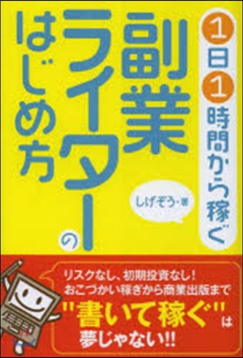 1日1時間から稼ぐ副業ライタ-のはじめ方