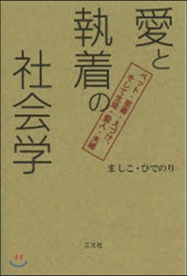 愛と執着の社會學 ペット.家畜.えづけ,