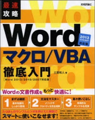 最速攻略 Wordマクロ/VBA徹底入門