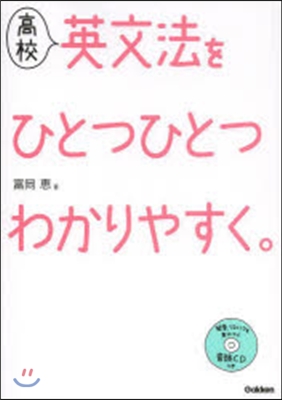 高校英文法をひとつひとつわかりやすく。