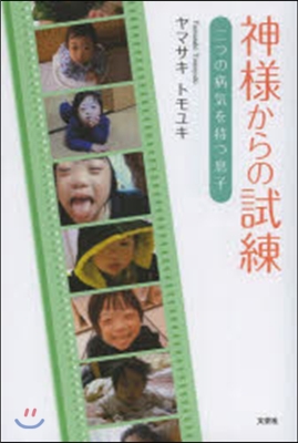 神樣からの試練 二つの病氣を持つ息子