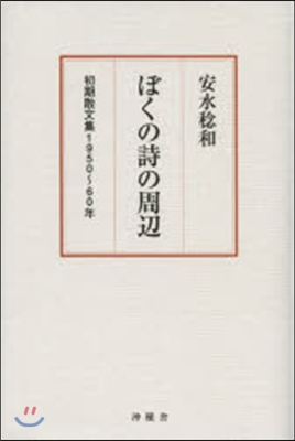 ぼくの詩の周邊－安水稔和初期散文集－