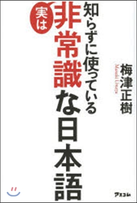 知らずに使っている實は非常識な日本語