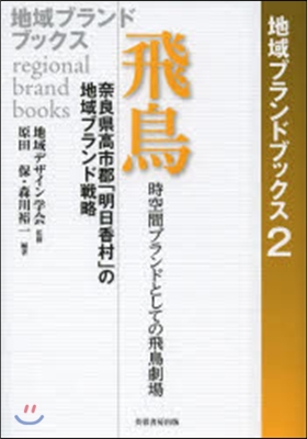 地域ブランドブックス(2)飛鳥 時空間ブランドとしての飛鳥劇場
