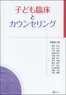 子ども臨床とカウンセリング