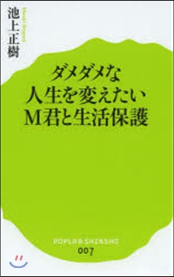 ダメダメな人生を變えたいM君と生活保護