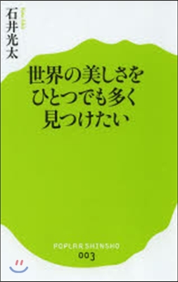 世界の美しさをひとつでも多く見つけたい