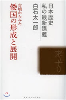 古墳からみた倭國の形成と展開