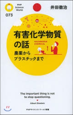 有害化學物質の話 農藥からプラスチックま