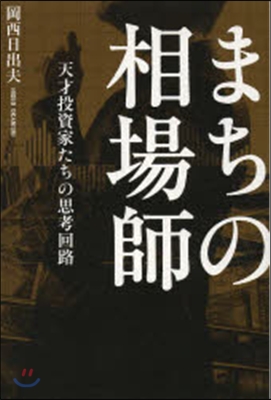 まちの相場師 天才投資家たちの思考回路