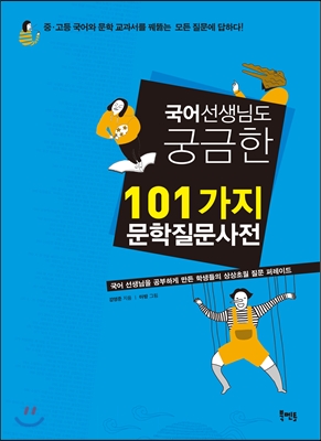 국어 선생님도 궁금한 101가지 문학질문사전