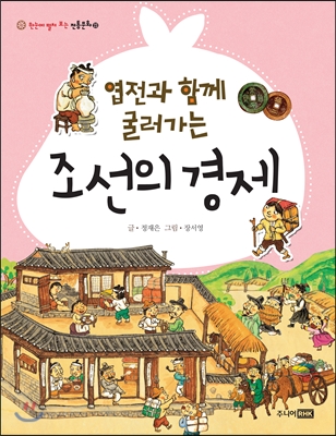 엽전과 함께 굴러가는 조선의 경제