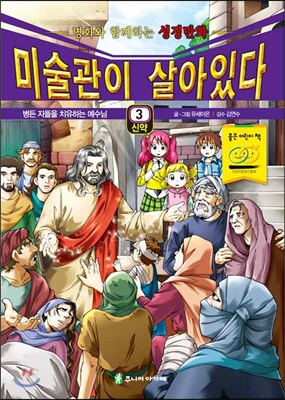 미술관이 살아있다 신약 3 : 병든 자들을 치유하는 예수님