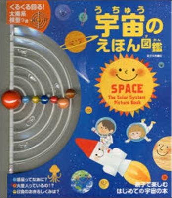 宇宙のえほん圖鑑