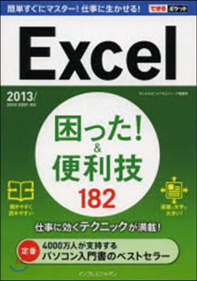 Excel困った!&便利技182