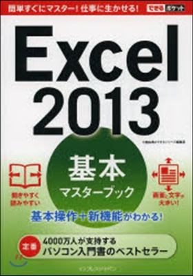 Excel2013基本マスタ-ブック