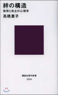 絆の構造 依存と自立の心理學