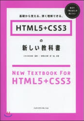 HTML5+CSS3の新しい敎科書