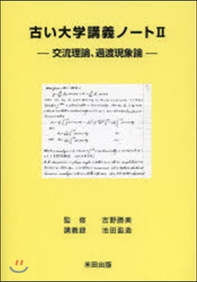 古い大學講義ノ-ト   2－交流理論,過