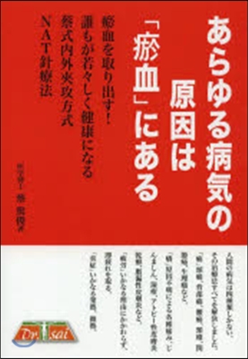 あらゆる病氣の原因は「オ血」にある