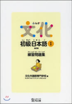 文化初級日本語   1 練習問題集 改訂
