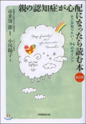 親の認知症が心配になったら讀む本 新訂版