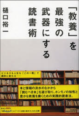 「敎養」を最强の武器にする讀書術