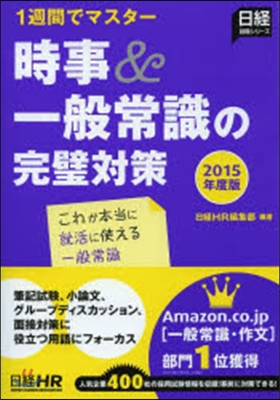 時事&一般常識の完璧對策 2015年度版