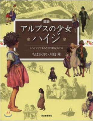 圖說 アルプスの少女ハイジ 『ハイジ』で