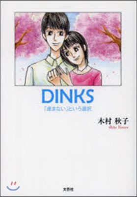 DINKS 「産まない」という選擇