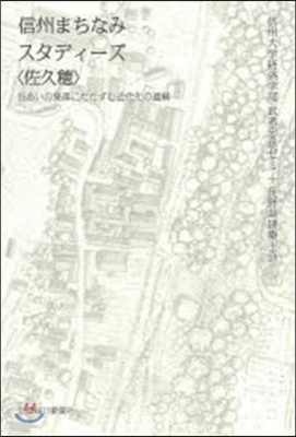 信州まちなみスタディ-ズ〈佐久穗〉