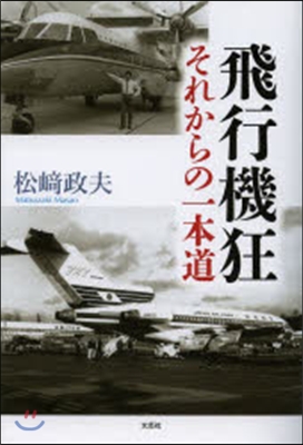 飛行機狂 それからの一本道