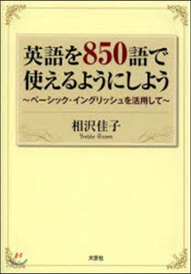 英語を850語で使えるようにしよう