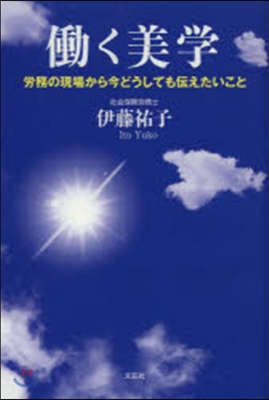 はたらく美學－勞務の現場から今どうしても傳え