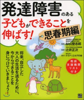 發達障害のある子どもができるこ 思春期編