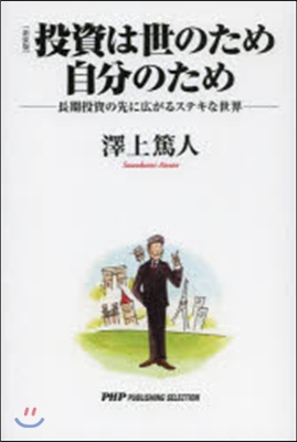 新裝版 投資は世のため自分のため