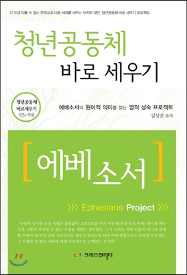 청년공동체 바로세우기 : 에베소서 (지도자용)