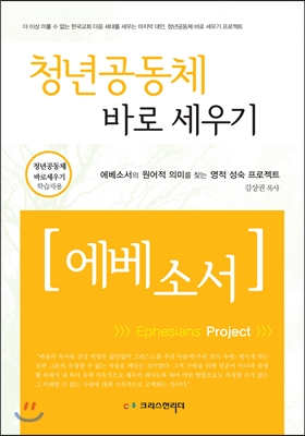 청년공동체 바로세우기 [에베소서] (학습자용)