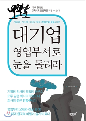 대기업 영업부서로 눈을 돌려라