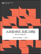 스프링 MVC 프로그래밍