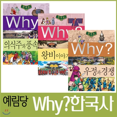 [예림당] Why?한국사 : 의식주와 풍속, 왕비이야기, 우정과 경쟁(3권세트)